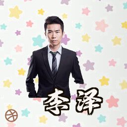 李泽